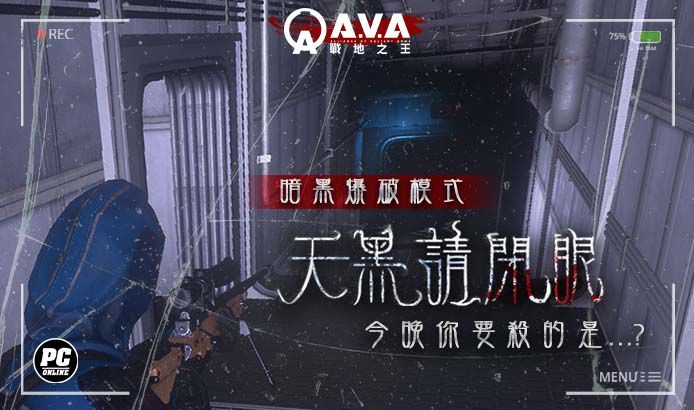 《A.V.A戰地之王》新模式「天黑請閉眼」即日上線 摸黑展開獵殺特戰