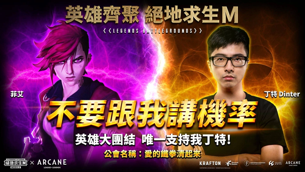 奧術英雄齊聚《PUBG MOBILE：絕地求生M》 這次不推塔改吃雞 四大陣營誰最Carry