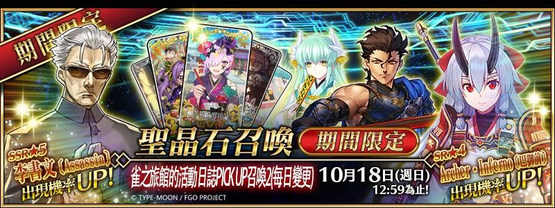 《FGO》繁中版「雀之旅館的活動日誌」PICK UP第二彈10月4日限時舉辦