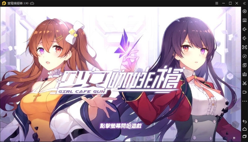 如何在電腦上安裝《少女·咖啡·槍》