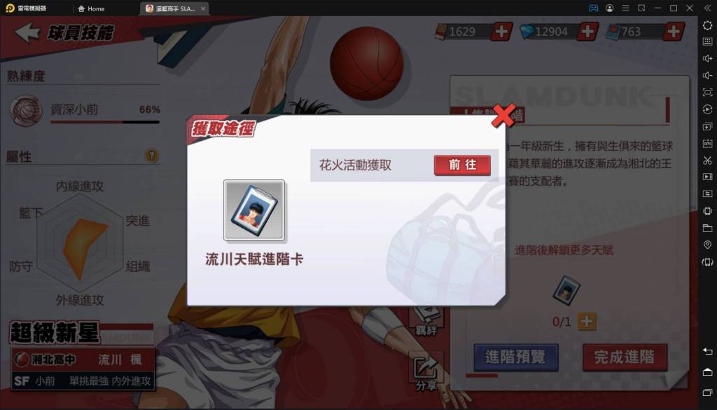 【評測】《灌籃高手SLAM DUNK》進階「流川楓」到來｜平民最強球員｜首位集訓又進階