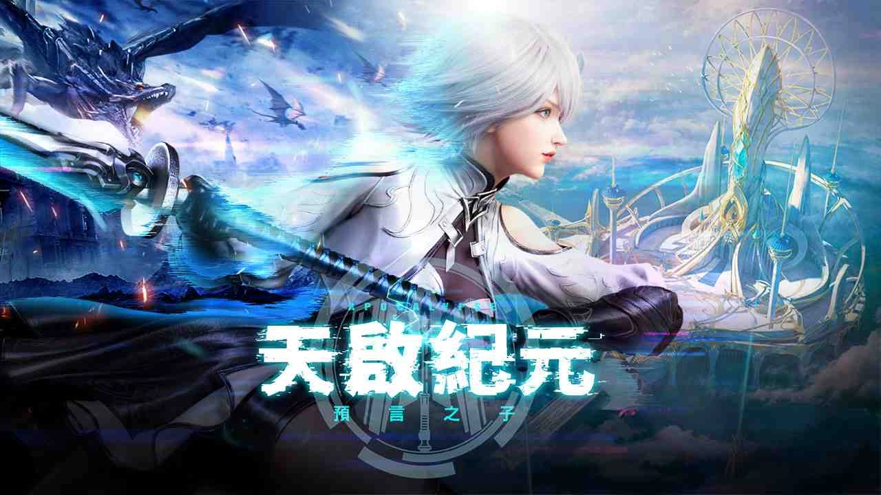 新世代末日幻想MMO《天啟紀元:預言之子》5月21日 事前預約全面啟動