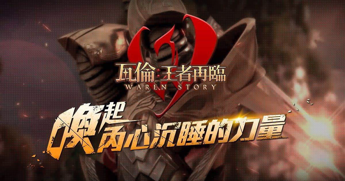 樂意傳播宣布代理正統奇幻風MMORPG《瓦倫:王者再臨》,即日啟動事前登錄