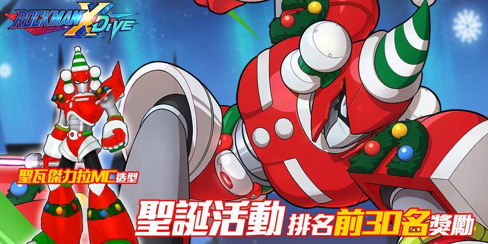 《ROCKMAN X DiVE》聖誕開Party，意外角色驚喜現身！