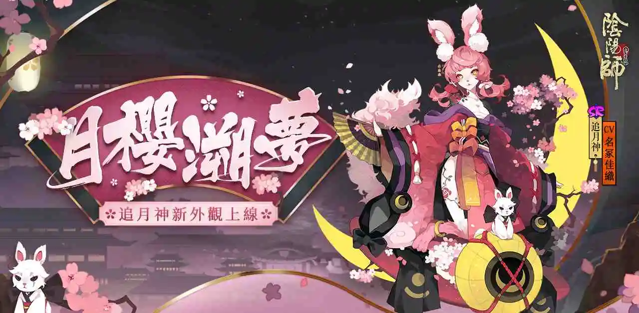 《陰陽師Onmyoji》三式神浴衣新外觀登場，櫻花奇譚活動上線！