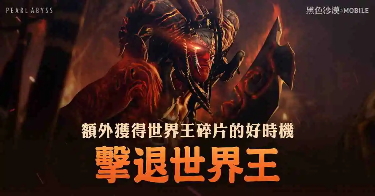 《黑色沙漠 MOBILE》限時獲得世界王裝備碎片!