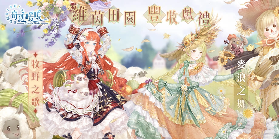 維茵田園 豐收獻禮《奇迹暖暖》全新套裝推出 「慢飛天使」設計款上衣 同步登場