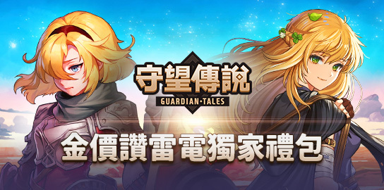 【活動】《守望傳說》金價讚雷電獨家禮包
