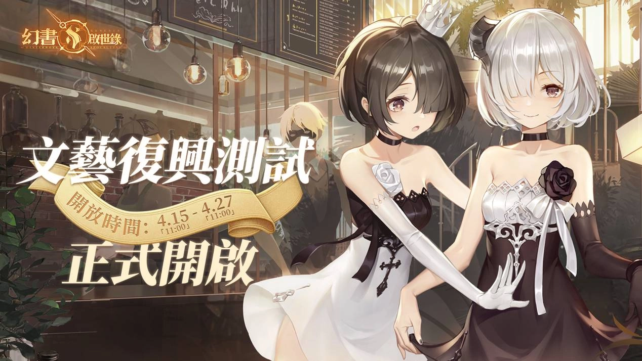 《幻書啟世錄》雙平台刪檔封測於今日展開,一起進入阿克夏書館體驗幻書魅力