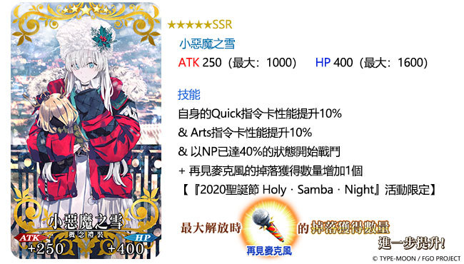 《Fate/Grand Order》繁中版舉辦全新聖誕活動 「Holy．Samba．Night ~降雪遺跡與少女騎士~」，9/11一起森巴！