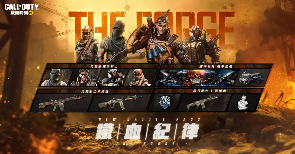 全新Battle Pass「鐵血紀律」( The Forge )率領四大史詩角色和豐富獎勵登場