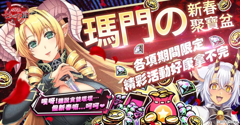 《sin 七大罪～魔王崇拜～》虎氣滿滿迎新春  新春變裝大罪登入送 最高再爽領130連抽!