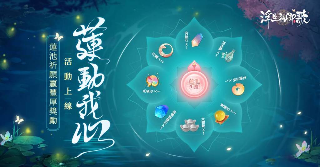 《浮生為卿歌》全新版本「一蓮幽夢」上線 宴會系統及新隨從同步登場 