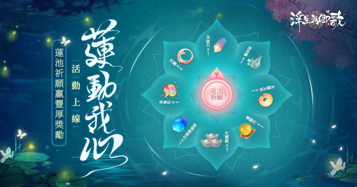 《浮生為卿歌》全新版本「一蓮幽夢」上線 宴會系統及新隨從同步登場