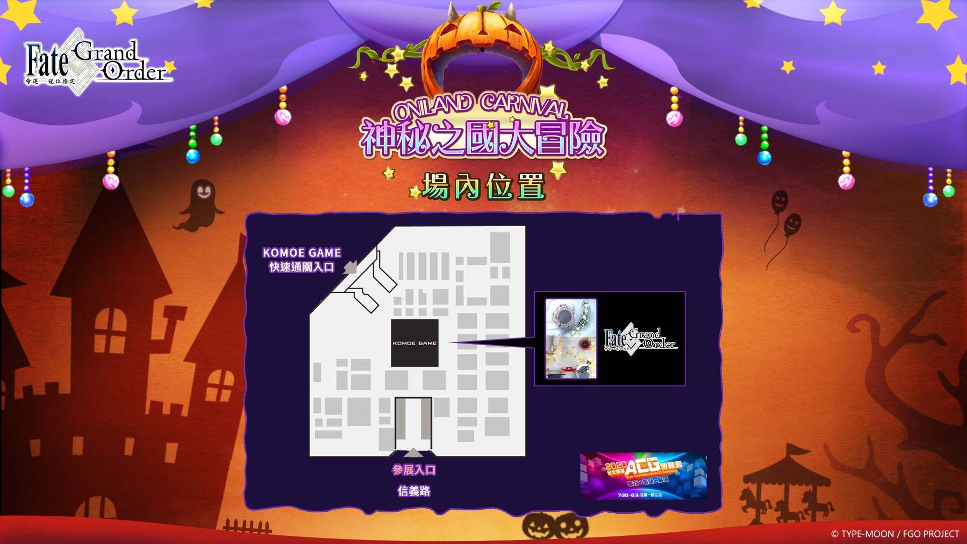 《FGO》繁中版參展區域平面圖