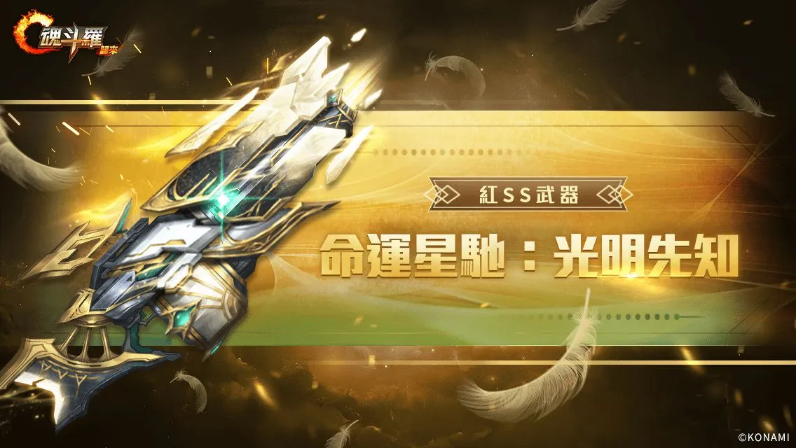 Garena《魂斗羅：歸來》全新「聚魂星辰 撕裂深淵」版本登場