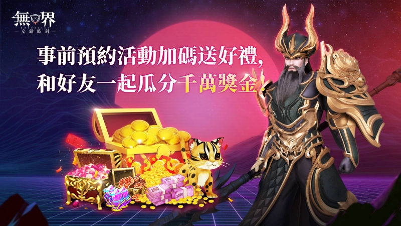 全球首款多重宇宙手遊《無界：交錯時刻》繁中版即將搶先全球發佈！ 同步釋出事前預約活動