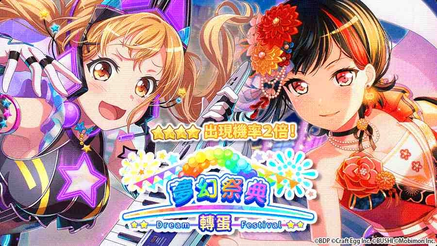 《BanG Dream! 少女樂團派對》稀有「夢幻祭典」限時開催！