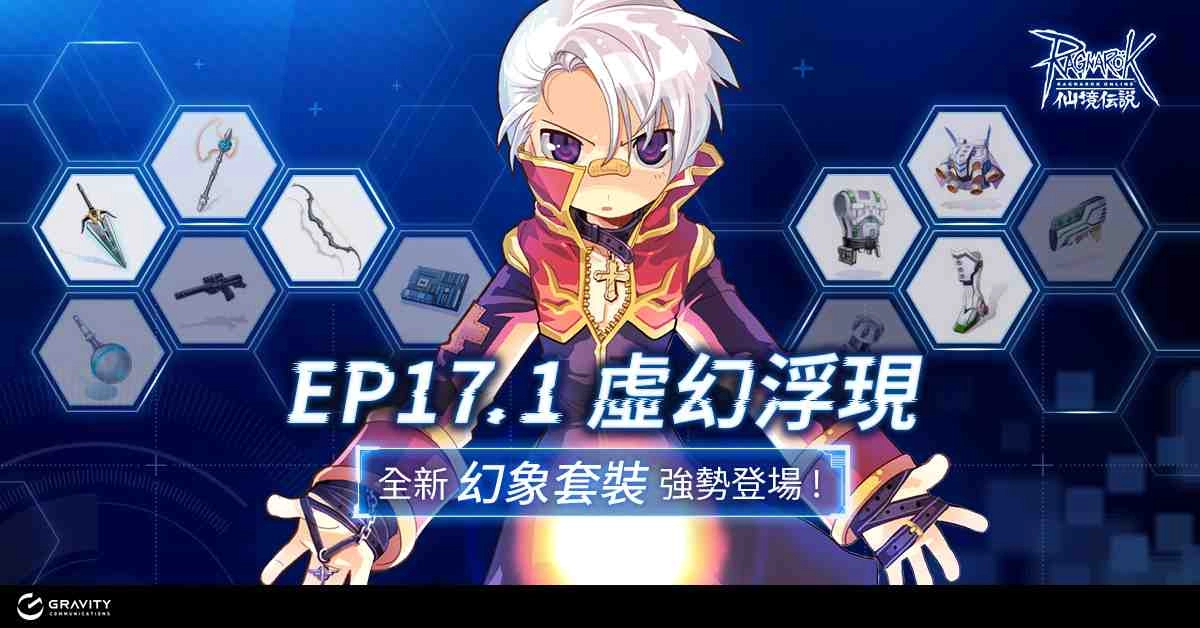 《RO 仙境傳說 Online》EP17.1版本重大更新 首發服飾【(服飾)幻象急速戰盔】簽到送 !