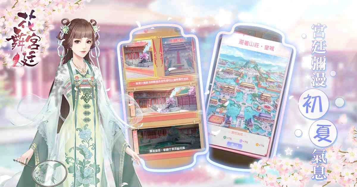 《花舞宮廷》台港澳歡慶100萬下載突破！ ５月13日初夏改版，與你相遇藍天白雲陽光下！