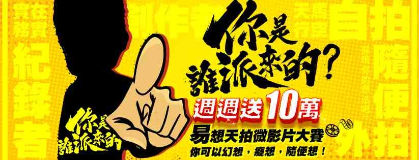 最強黃易影片大募集 週週放送十萬獎金