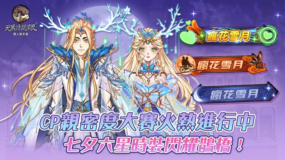 《天黑請閉眼》七夕系列活動、CP親密度大賽火熱進行中！