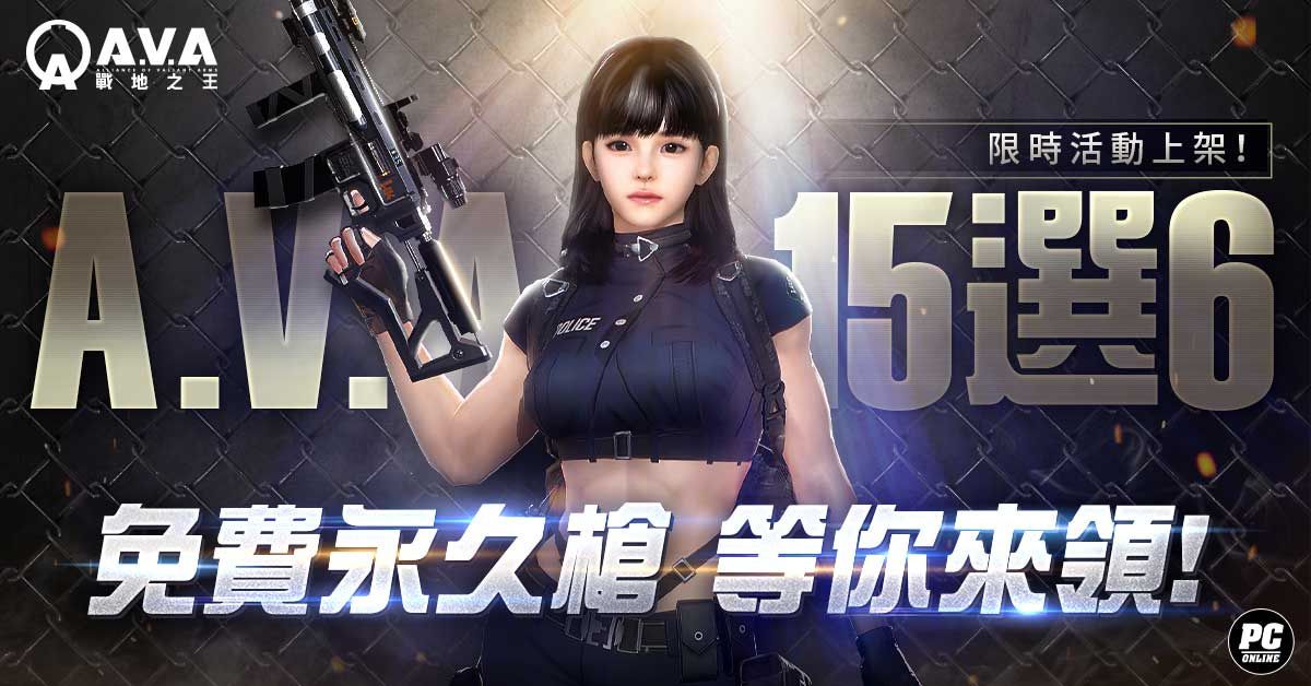 《A.V.A 戰地之王》特殊競賽「GO RUN！菁英！」改版登場 永久槍免費 15 選 6 活動同步開跑！