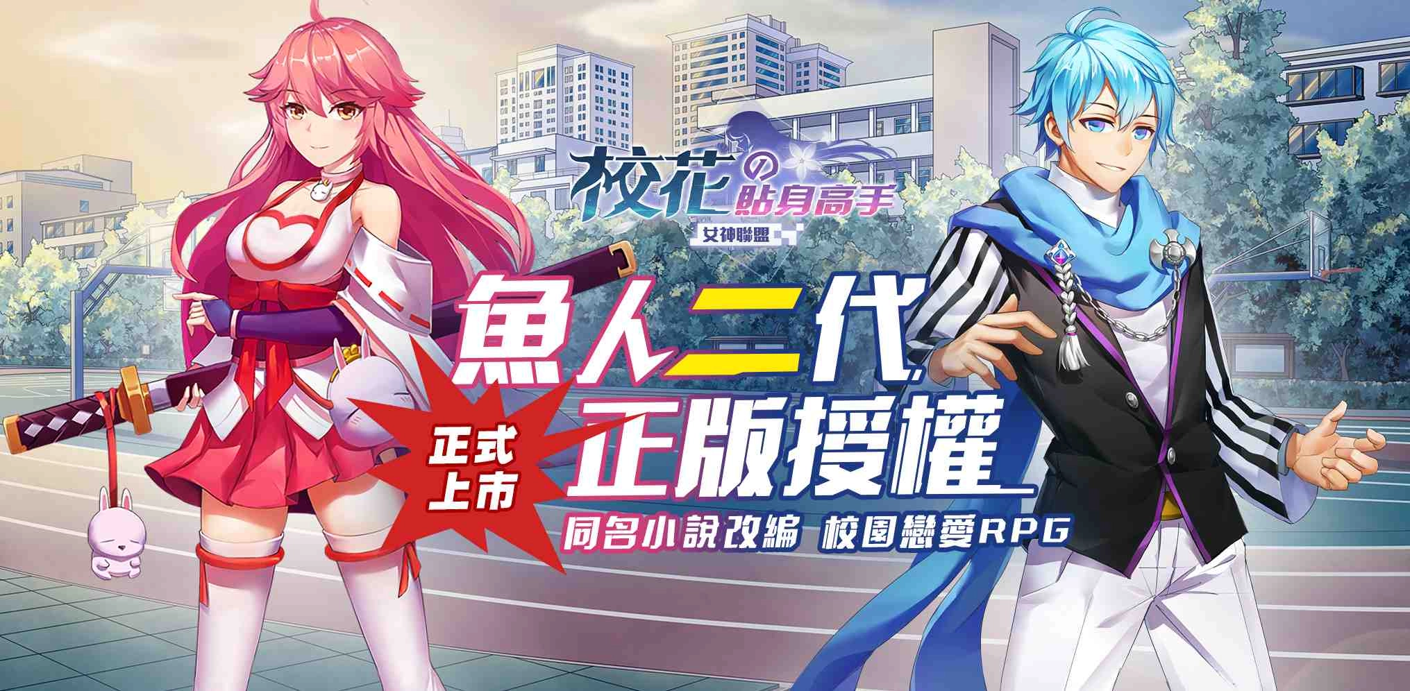 魚人二代正版授權《校花的貼身高手-女神聯盟》正式上市現搶先公開遊戲玩法介紹