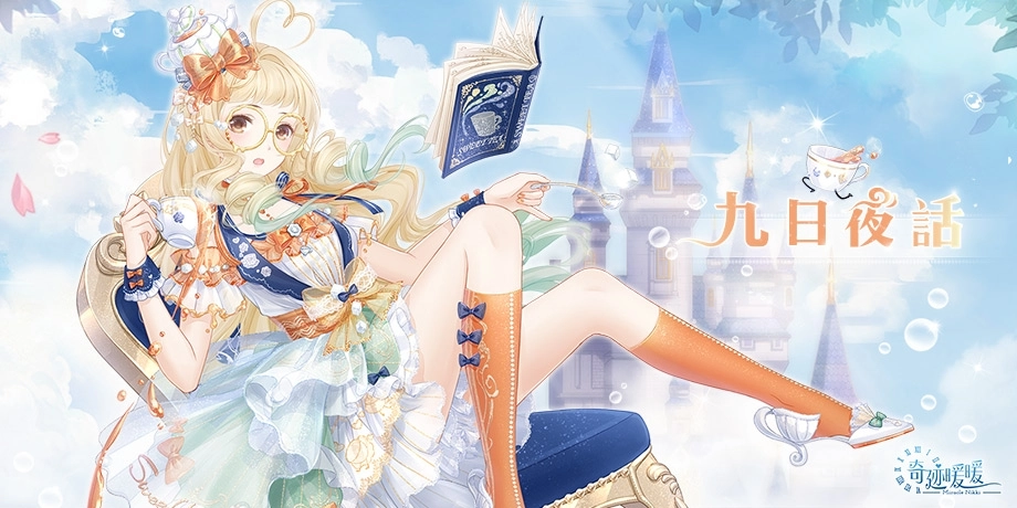 《奇迹暖暖》旋階之庭 逐光而行 尋找希望曙光 莉莉斯王國「雲端茶會」套裝 同步推出