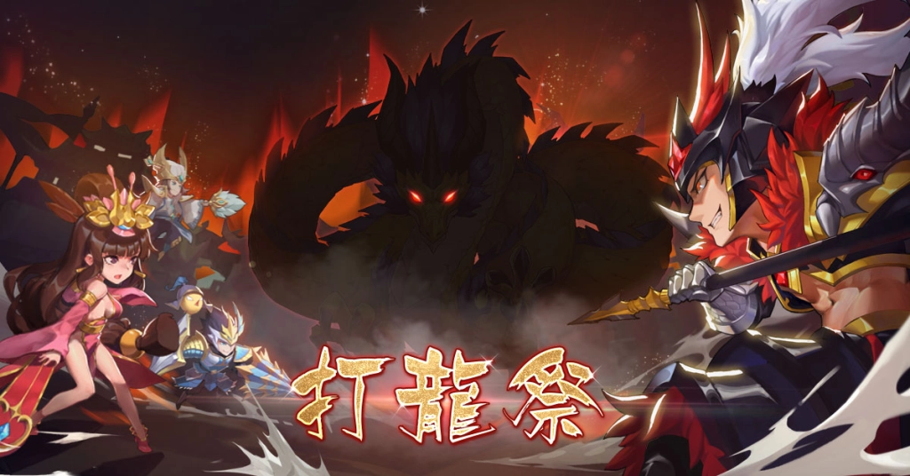 04_一起爆打焚天魔龍，爭取豐厚的福利吧！