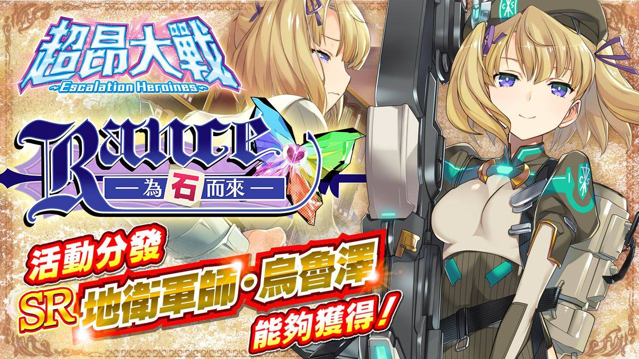 那個綠色的鬼畜勇者來了《超昂大戰 Escalation Heroines》x《Rance》聯動合作開跑！