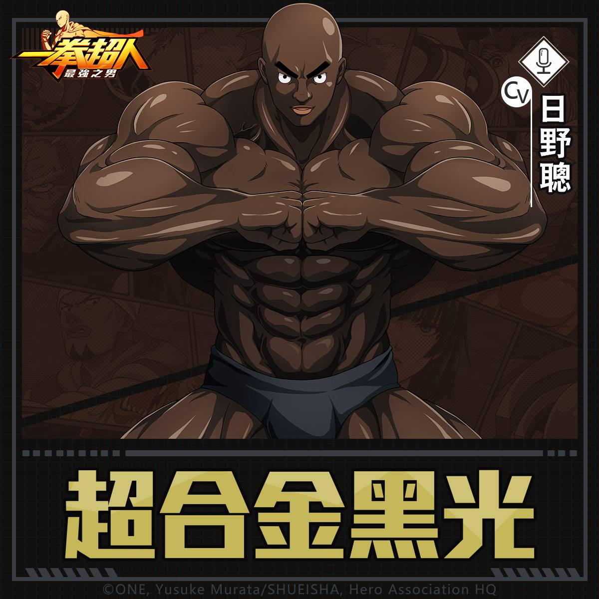 (圖說) 《一拳超人：最強之男》繁中版 強壯肉體肌肉戰將 S級英雄 超合金黑光
