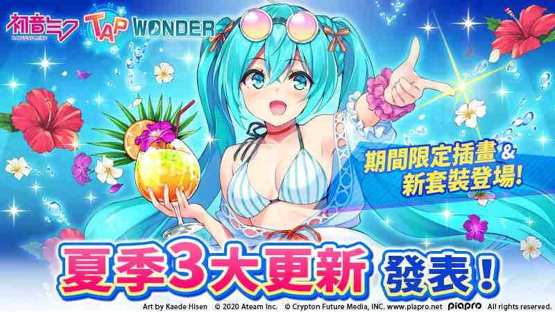 『初音未來 -TAP WONDER-』 公開夏季預定的3大更新!期間限定泳裝插畫&新套裝登場!