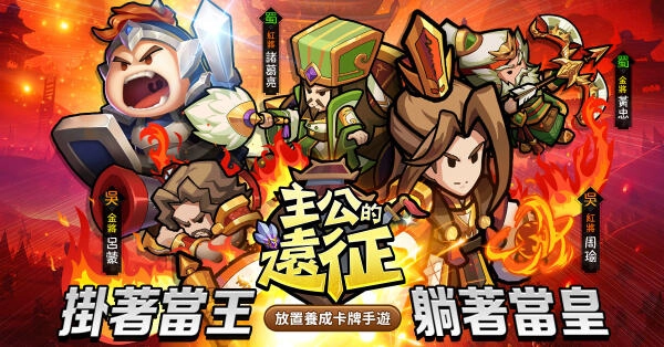 放置卡牌養成手遊《主公的遠征》代理確定 台港澳、東南亞及歐美地區全面踏上征程