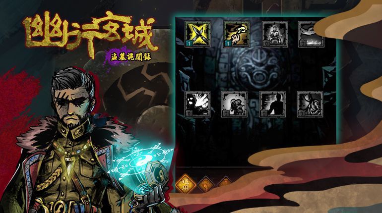 冒險手遊《幽行玄城》封測中 培養你的盜墓團隊