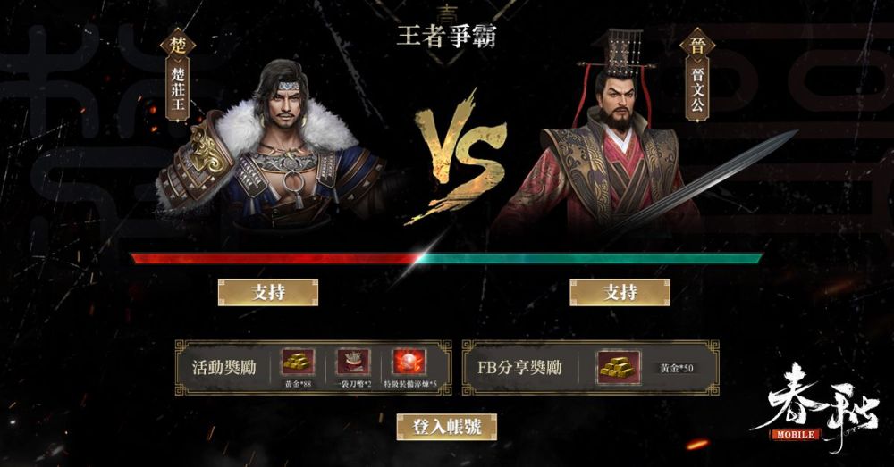 《春秋M》歲末改版！楚莊王vs晉文公「春秋五霸」誰稱王？回歸系統登場