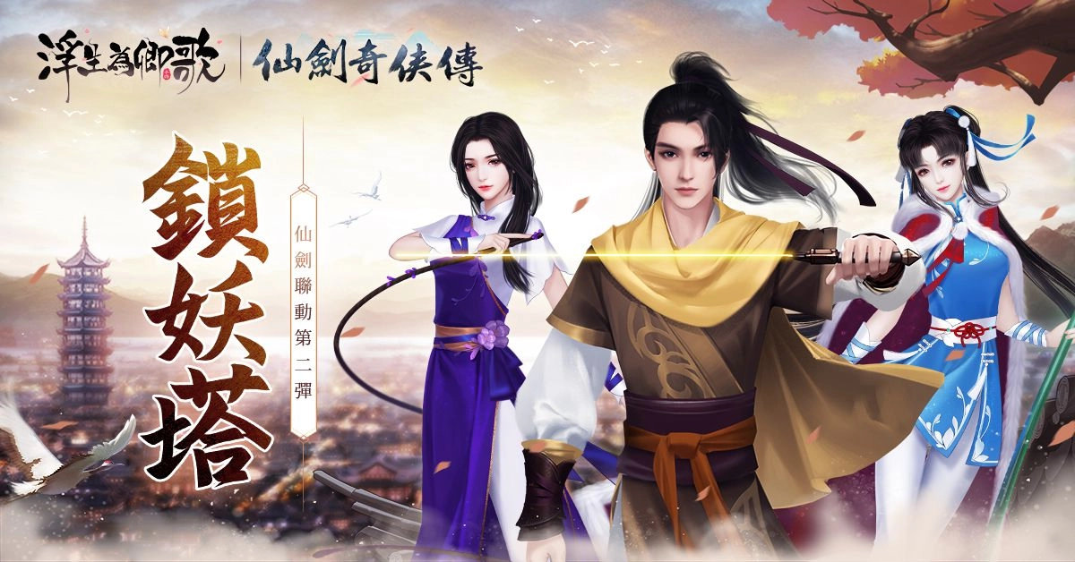 《浮生為卿歌》x《仙劍奇俠傳》聯動第二彈 「鎖妖塔」活動明日開啟