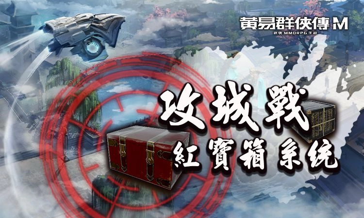 《黃易群俠傳M》攻城戰玩法再升級 新春與情人節活動即刻開跑
