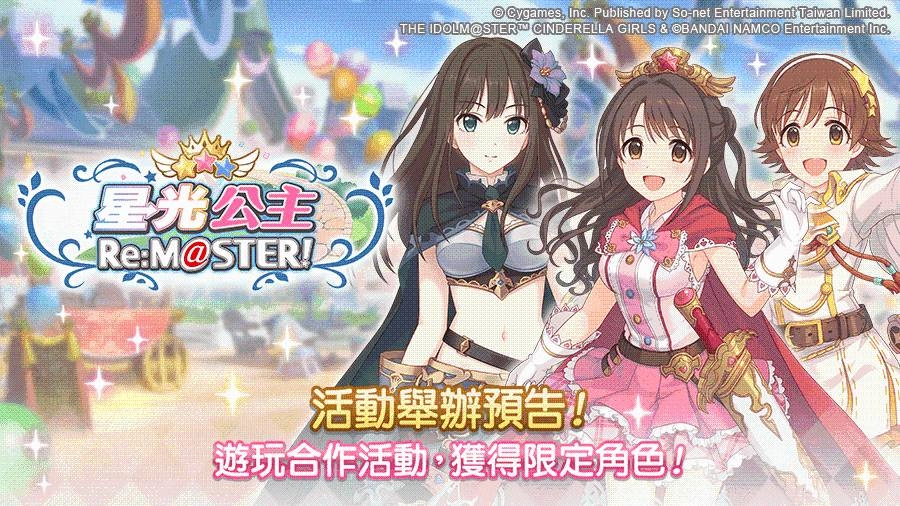 《超異域公主連結☆Re:Dive》X《偶像大師 灰姑娘女孩 星光舞台》 合作活動即將展開