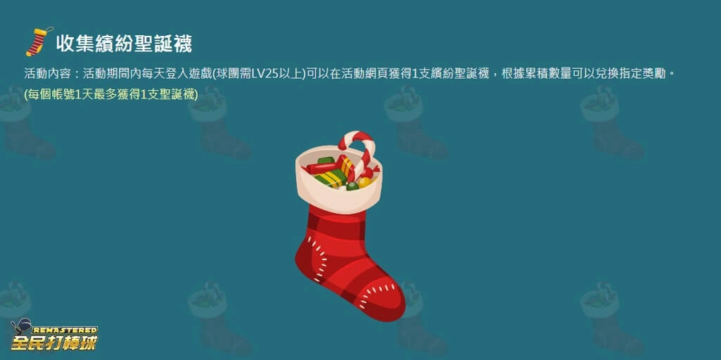 紅心辣椒慶聖誕迎新年 經典遊戲歡樂好禮多,全民打棒球R、大航海時代 瘋聖誕 蒐集繽紛聖誕襪、點亮聖誕樹