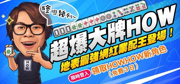 《明星3缺1》HOWHOW降臨!麻將至尊賽等你來+1