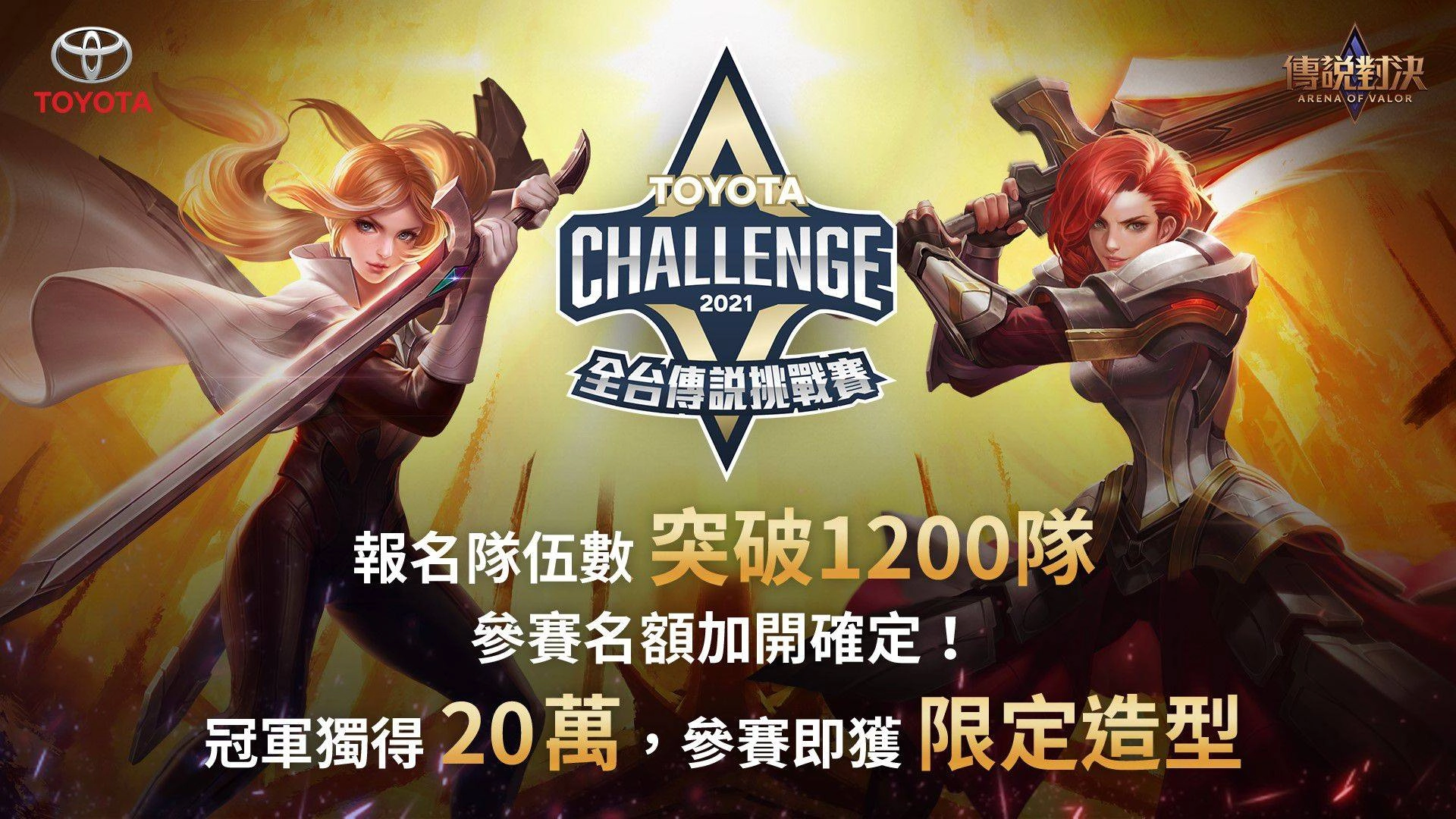 「2021 TOYOTA 全台傳說挑戰賽」報名速度破紀錄