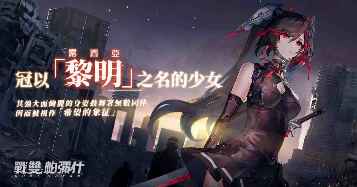 《戰雙帕彌什》主要角色露西亞迎來生日，禮物竟然是一顆小行星？！