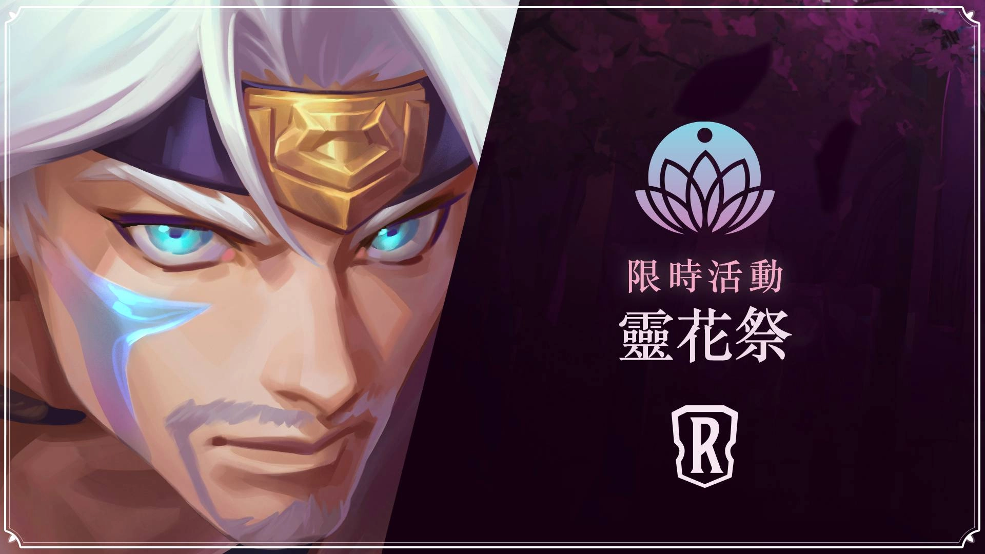 限時活動 霊花祭