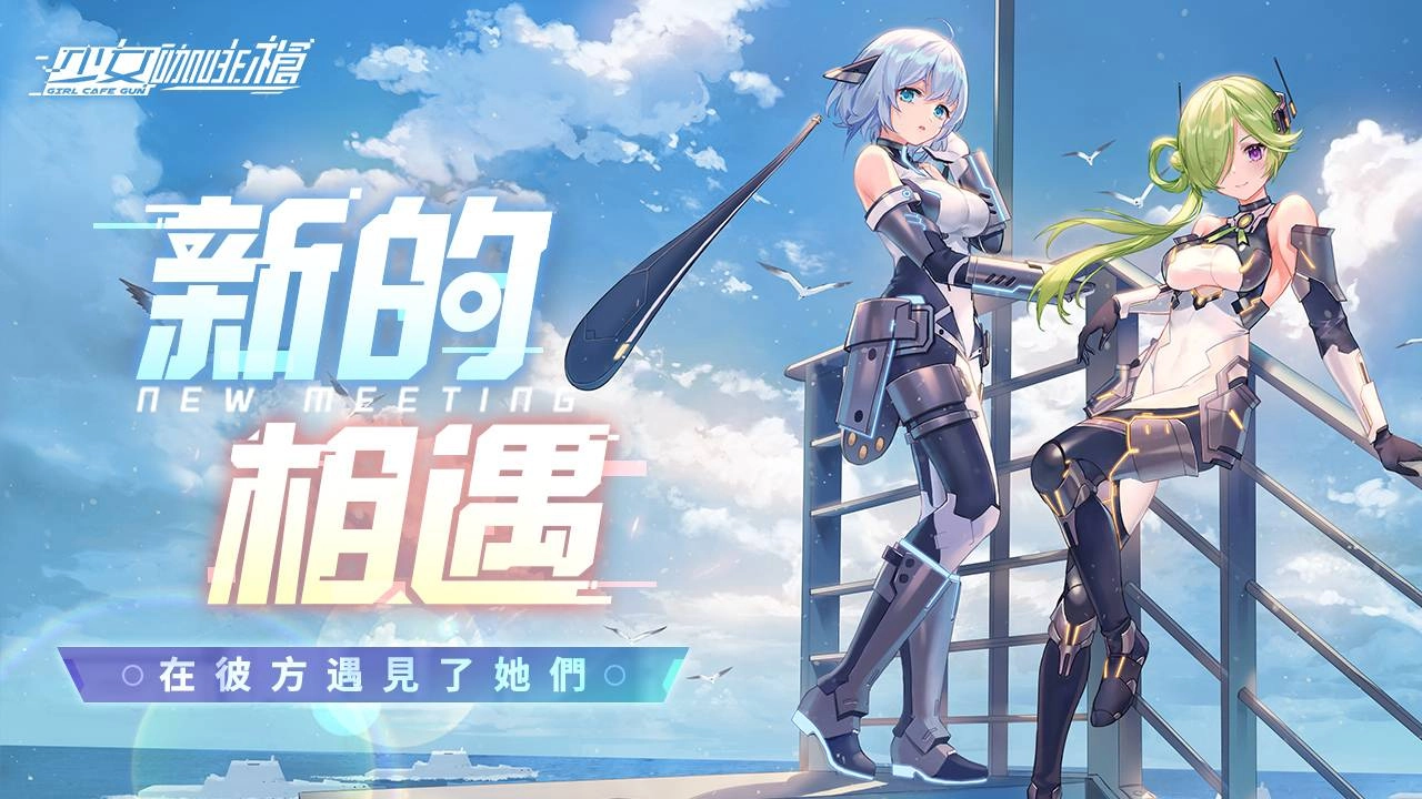 《少女咖啡槍》人員擴編！全新角色「聶詩柔」、「阿尼婭」、武器登場！聯機玩法副本及多樣獎勵限時開啟！ 