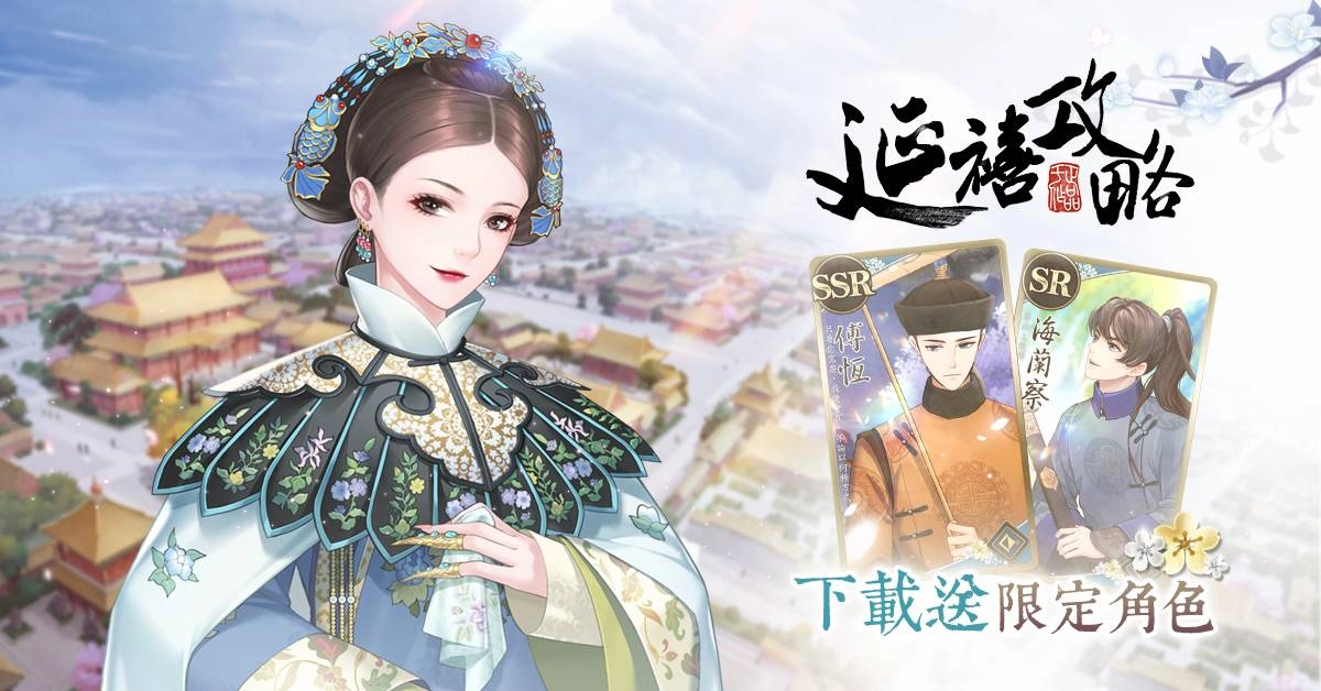 【圖3《延禧攻略》登入贈送「富察傅恆」、「海蘭察」】