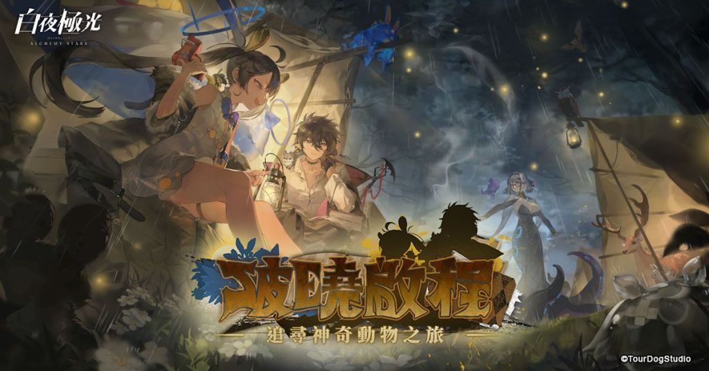 《白夜極光》版本更新 「破曉啟程//夏日前序劇情即將開啟」限時開放 IP聯動活動「盜於月夜之下」同步開放