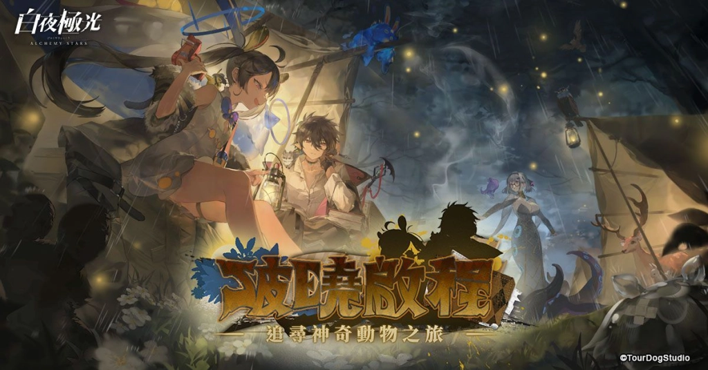 《白夜極光》版本更新 「破曉啟程//夏日前序劇情即將開啟」限時開放 IP聯動活動「盜於月夜之下」同步開放