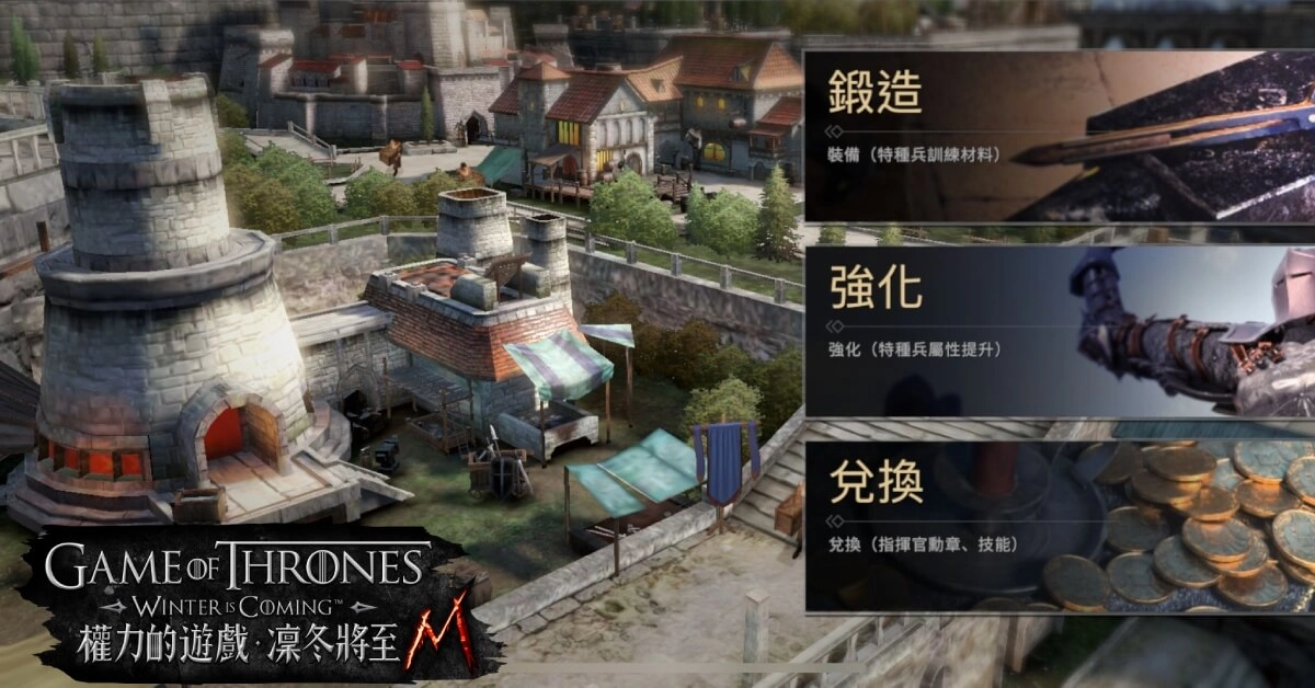 《權力的遊戲：凜冬將至M》全新兵種上陣 跨服血戰 即刻開打