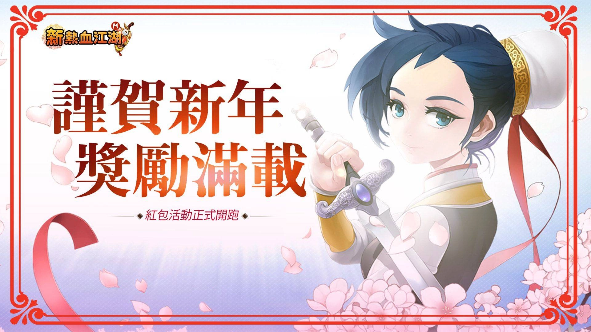 《新熱血江湖 M》新春改版等級解禁 同步開放新副本幻影魔域與春節活動